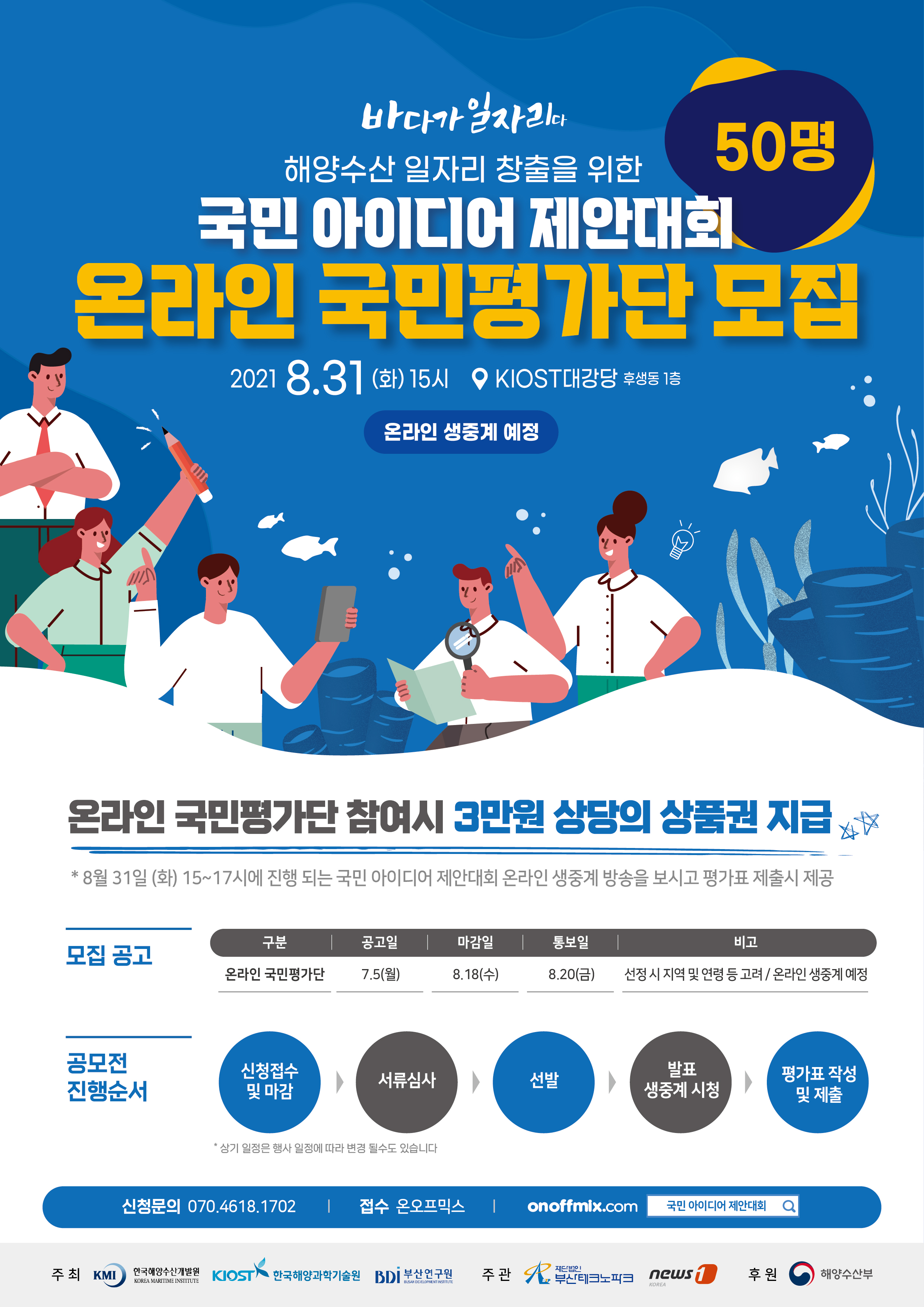 2021 해양수산일자리 국민아이디어제안대회_포스터(평가단).jpg