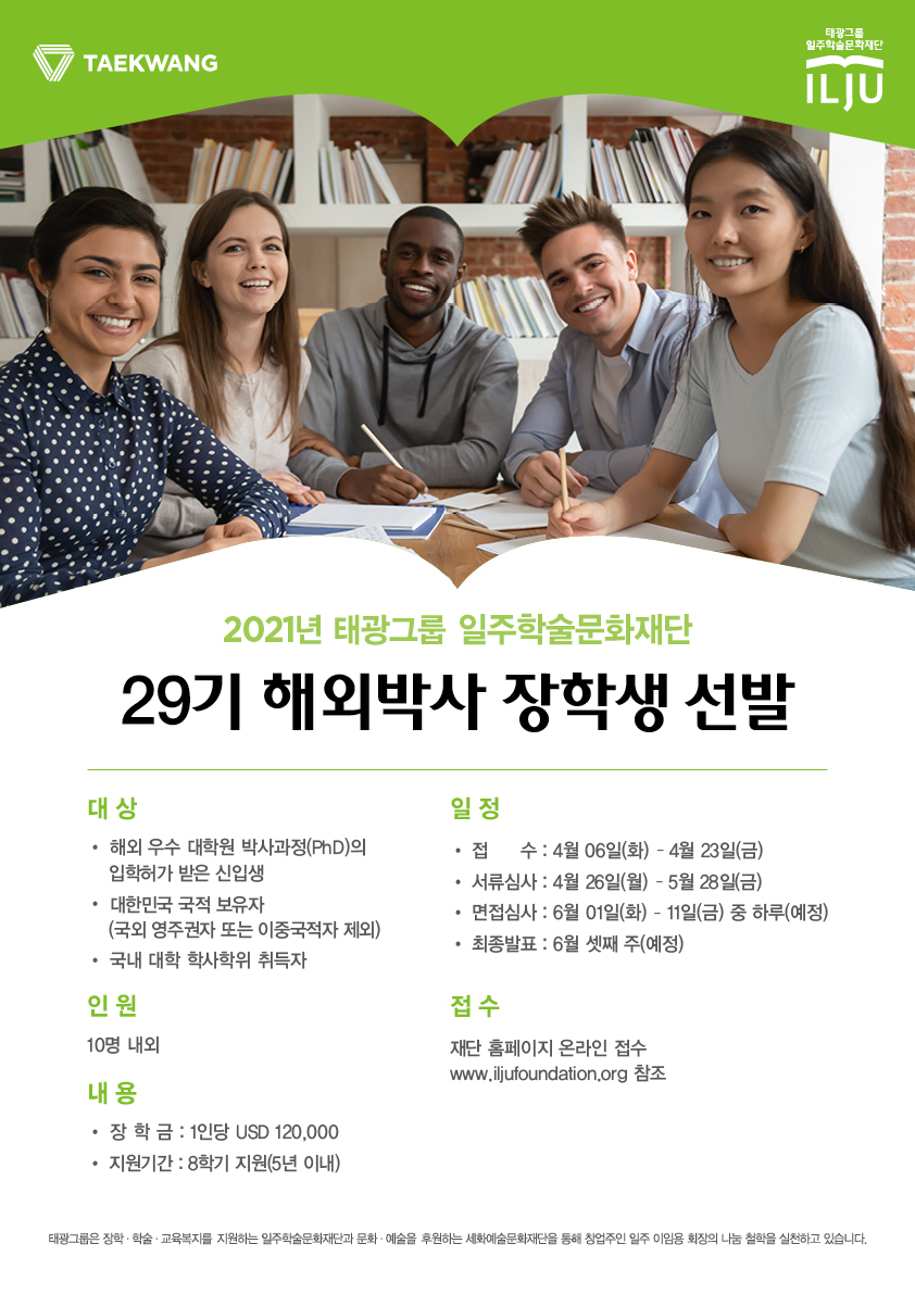 일주학술문화재단 2021 29기 해외박사 장학생 선발_포스터.jpg