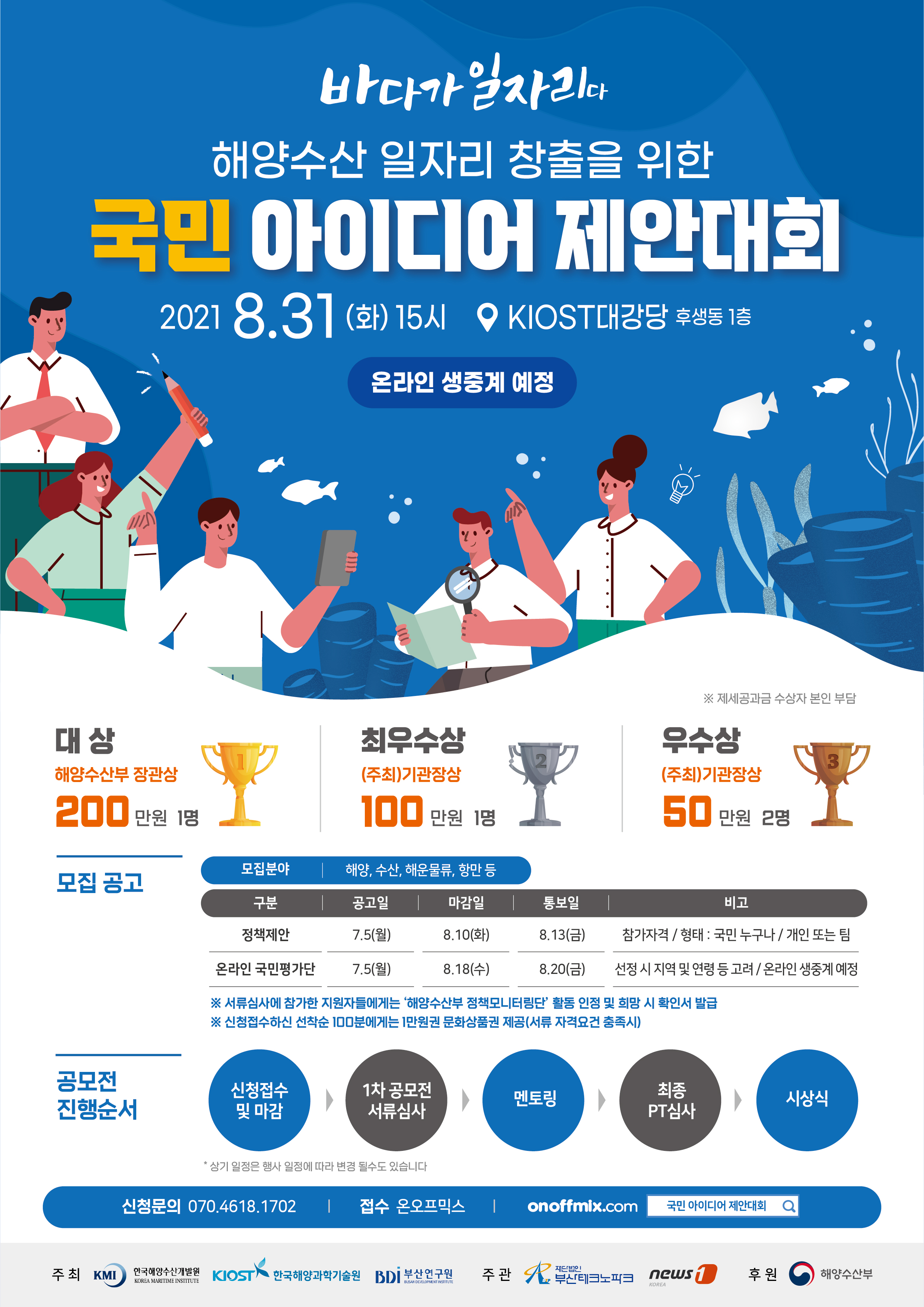 2021 해양수산일자리 국민아이디어제안대회_포스터_0705_1.jpg