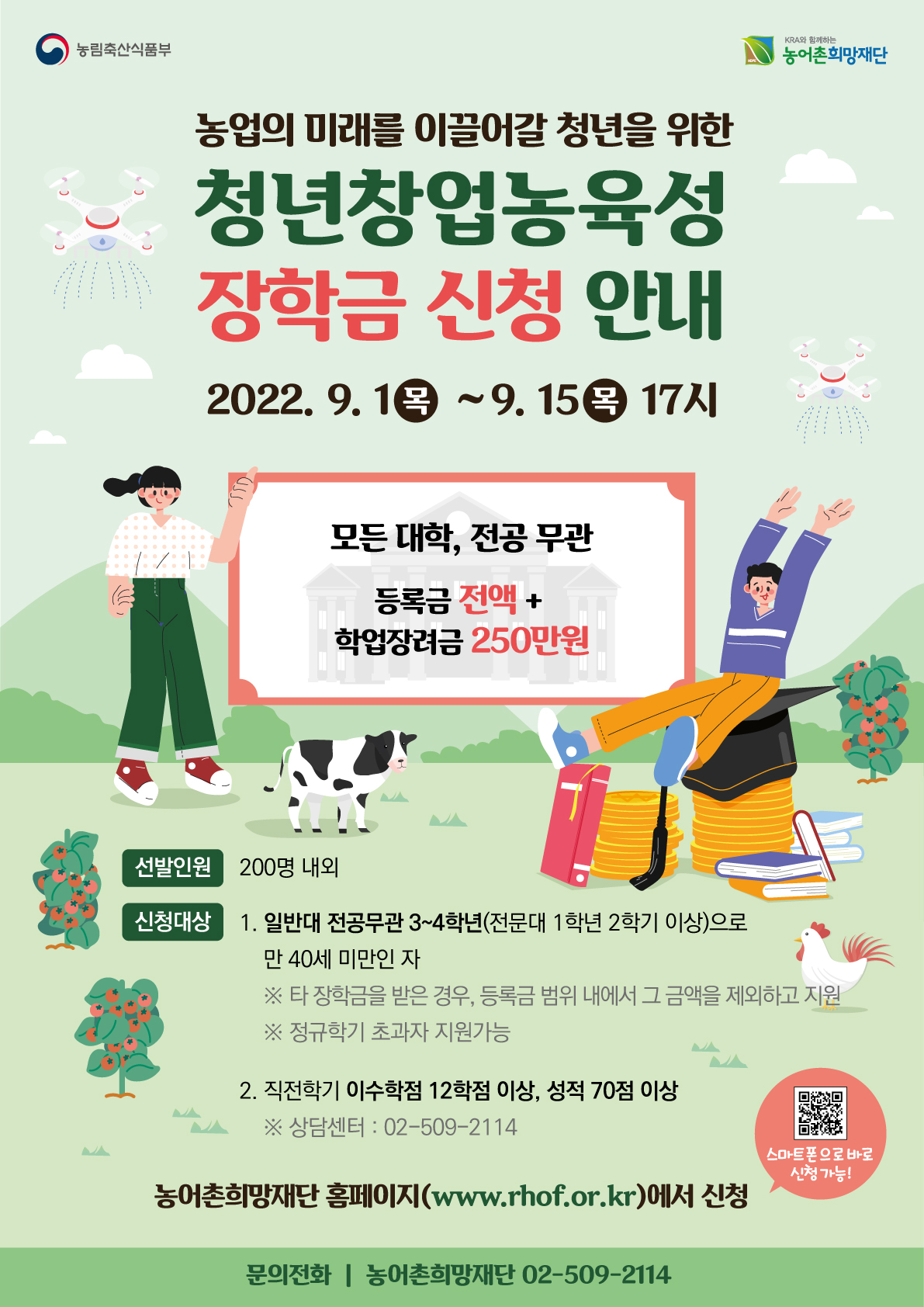 2. 2022년 2학기 「청년창업농육성장학생」 추가모집 포스터(웹용).jpg