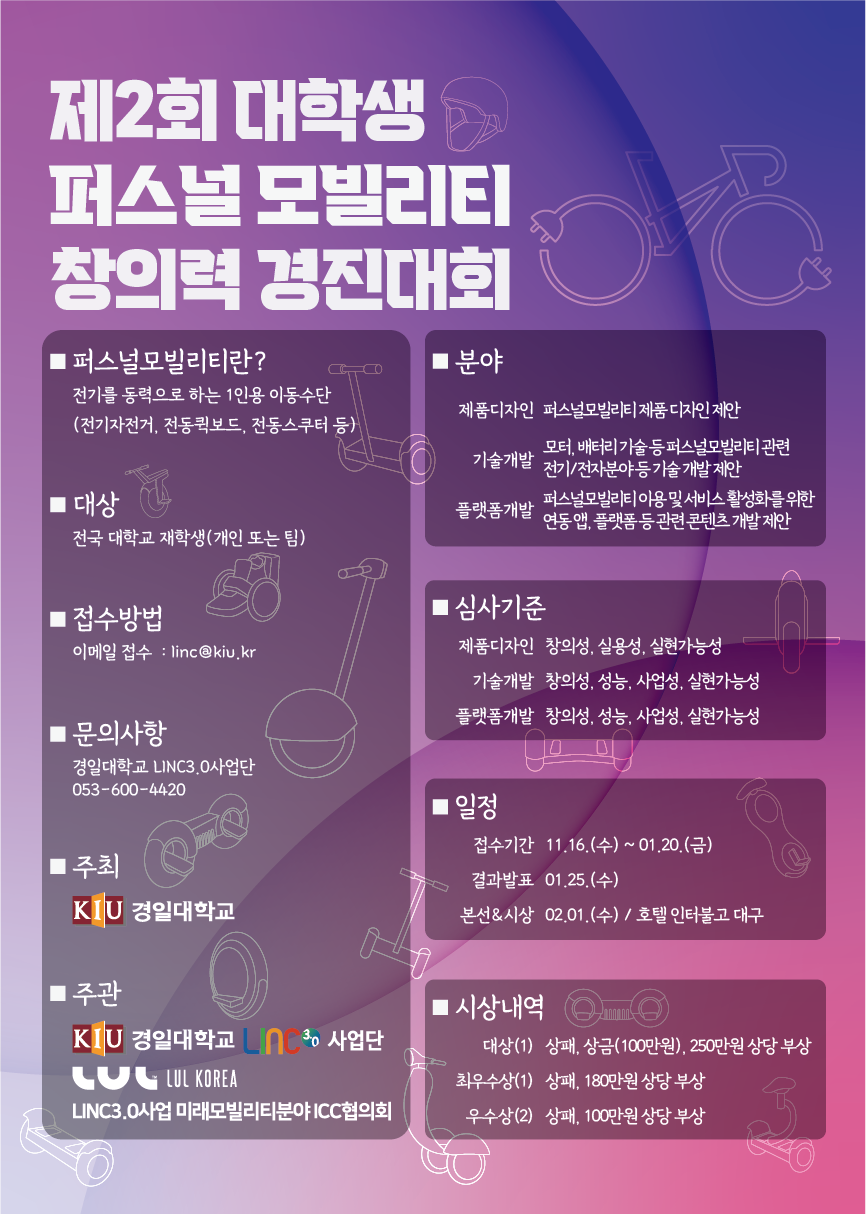 3. 홍보 포스터(제2회 대학생 퍼스널모빌리티 창의력 경진대회).png