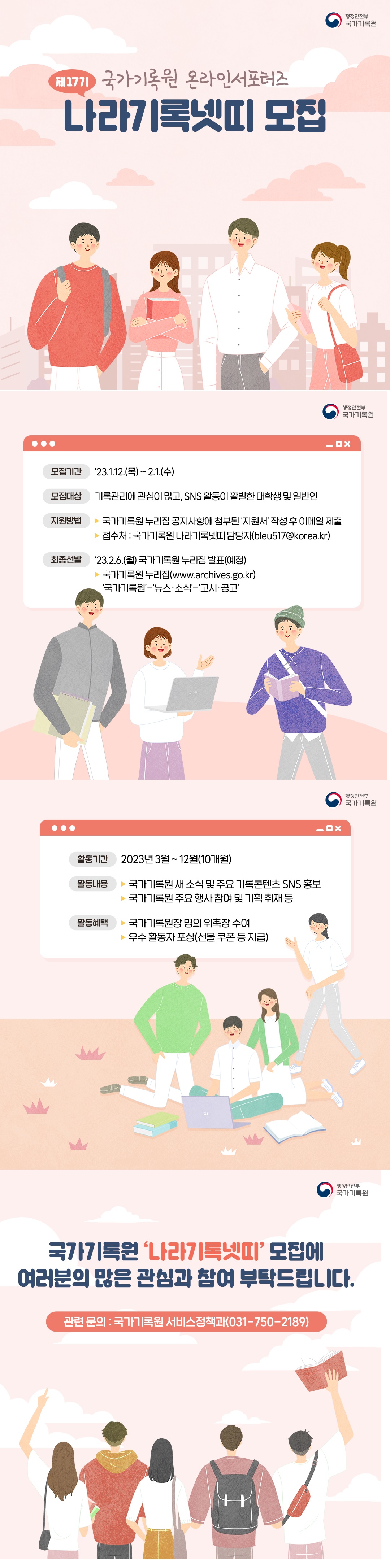 첨부3_제17기 나라기록넷띠 모집안내(카드뉴스).jpg