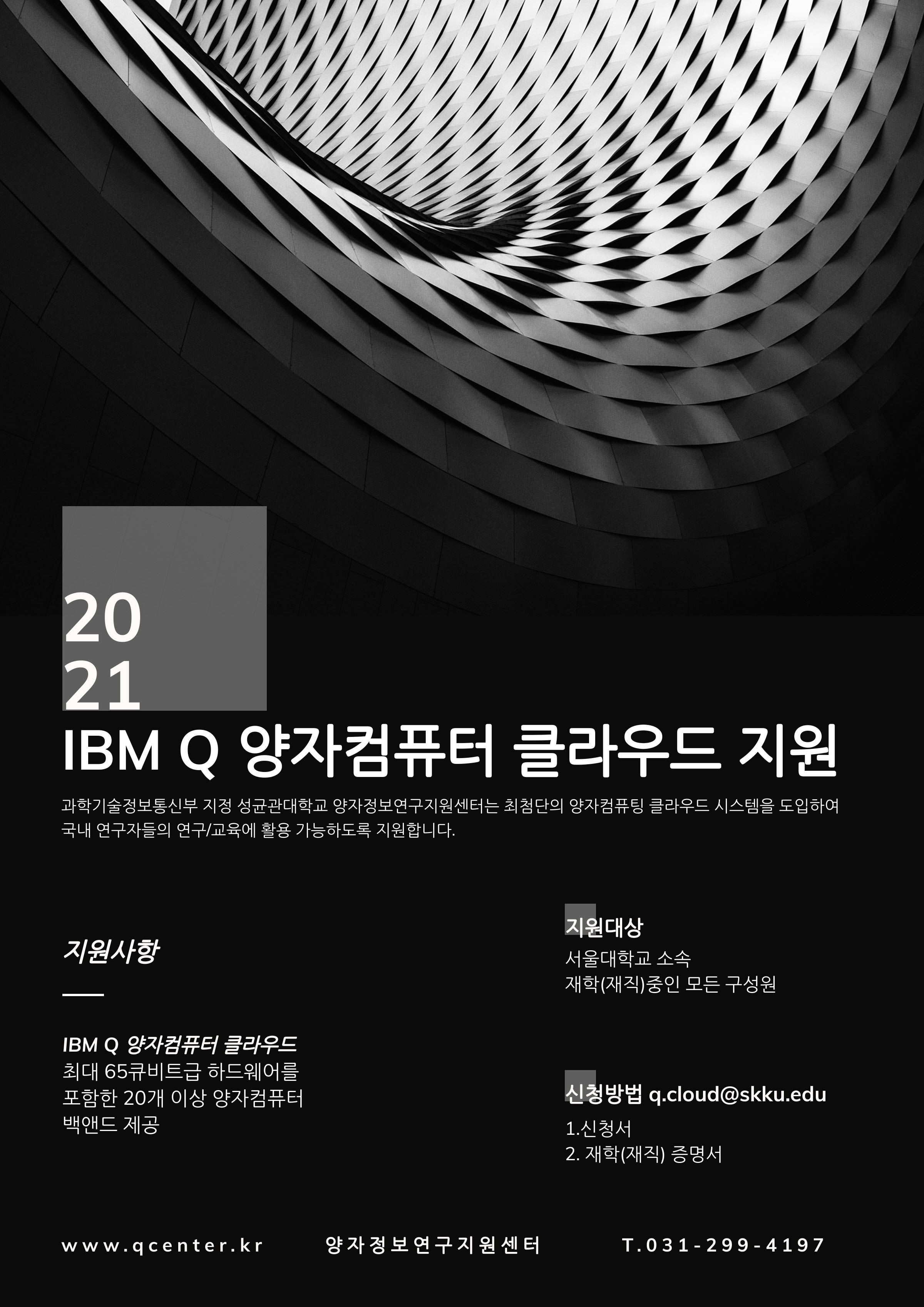 붙임2. IBM Q 양자컴퓨터 클라우드 포스터_서울대학교_jpeg.jpg