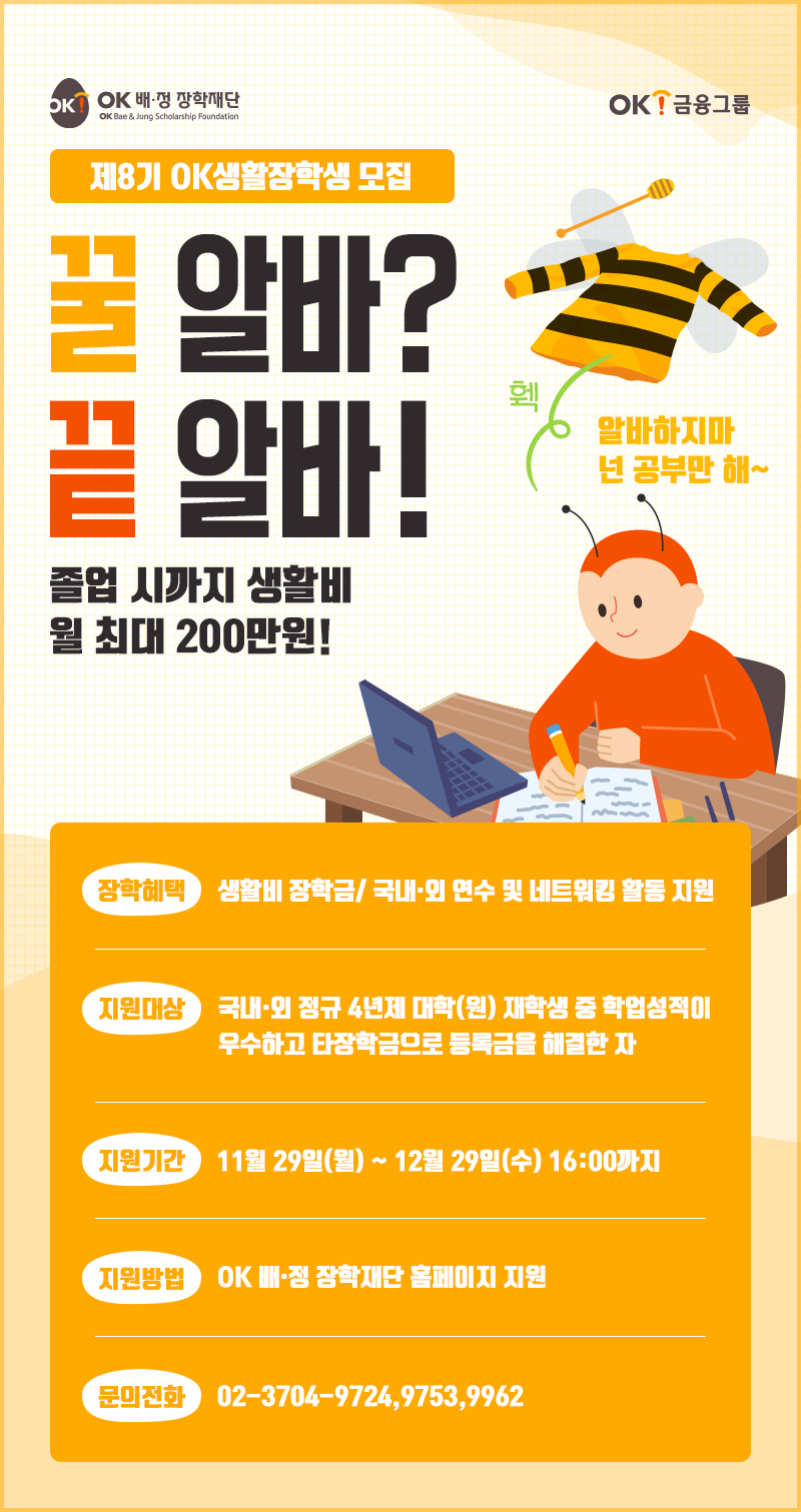 [포스터]8기 OK생활장학생(대학·대학원생) 선발안내.jpg