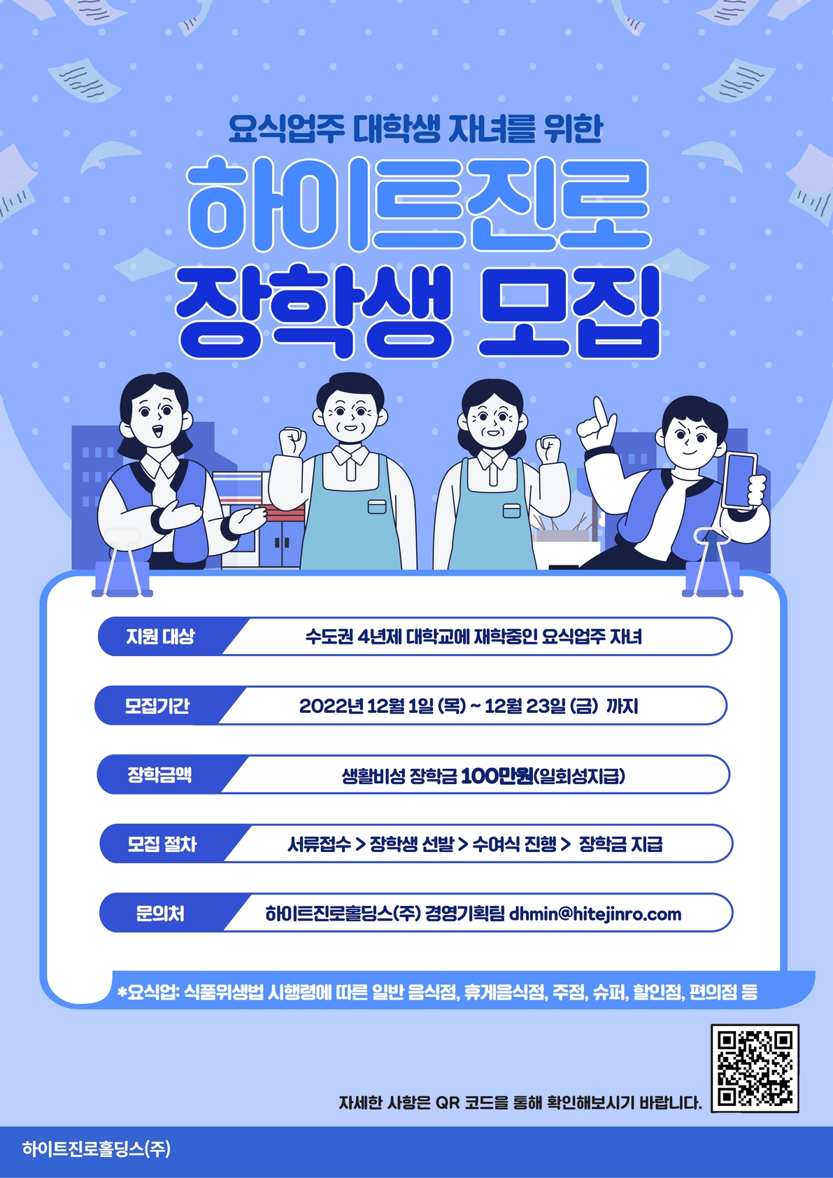 2. 포스터(하이트진로장학금).jpg