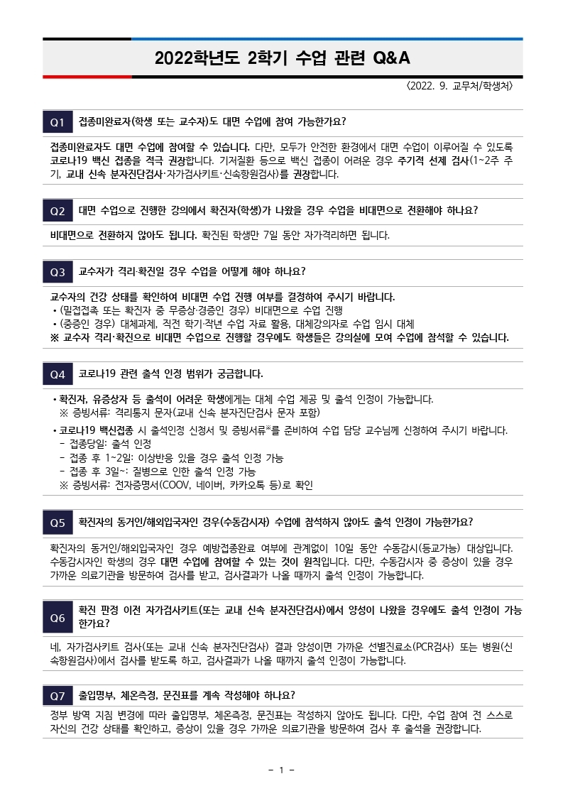 [붙임] 2022학년도 2학기 수업 운영 관련 Q&A_최종.jpg